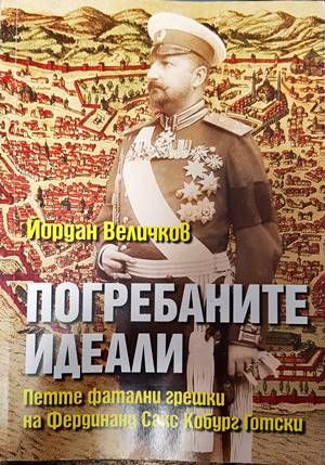 Погребаните идеали Погребаните идеали
