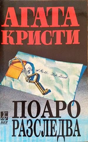 Поаро разследва Поаро разследва