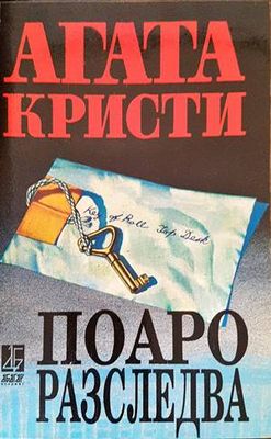 Поаро разследва