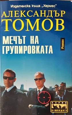 Мечът на групировката
