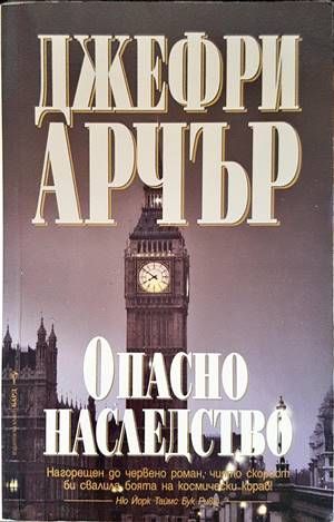Опасно наследство