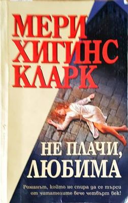 Не плачи, любима