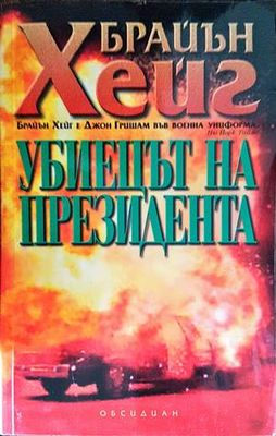 Убиецът на президента