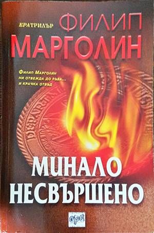 Минало несвършено