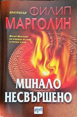 Минало несвършено