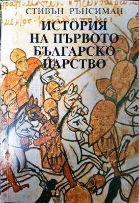 История на Първото българско царство