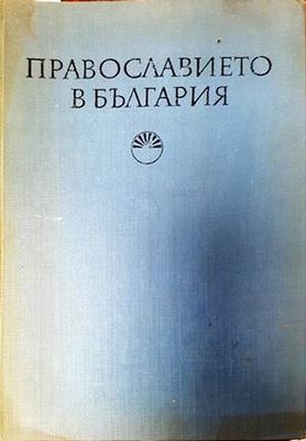 Православието в България