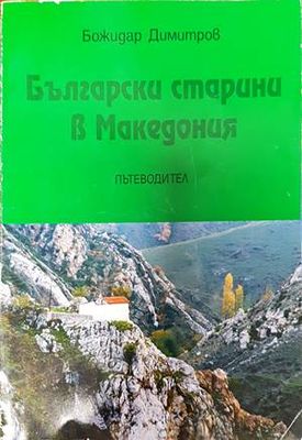 Български старини в Македония
