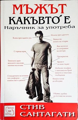 Мъжът, какъвто е. Наръчник за употреба