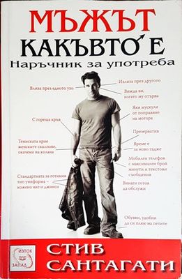 Мъжът, какъвто е. Наръчник за употреба