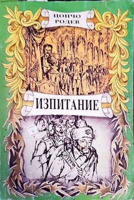 Изпитание