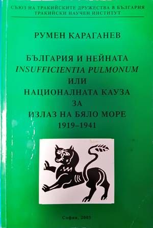 България и нейната Insufficientia pulmonum, или националната кауза за излаз на Бяло море 1919-1941