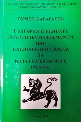 България и нейната Insufficientia pulmonum, или националната кауза за излаз на Бяло море 1919-1941
