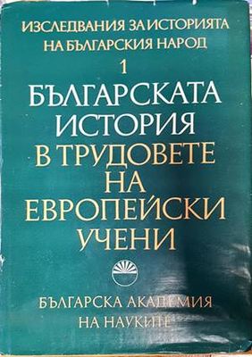 Българската история в трудовете на европейски учени