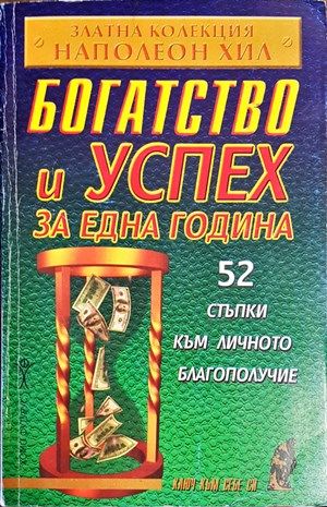 Богатство и успех за една година