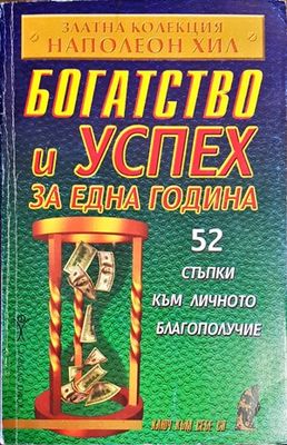 Богатство и успех за една година