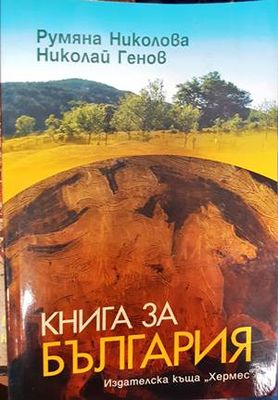 Книга за България