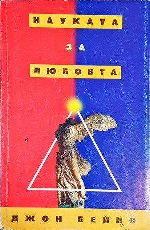 Науката за любовта
