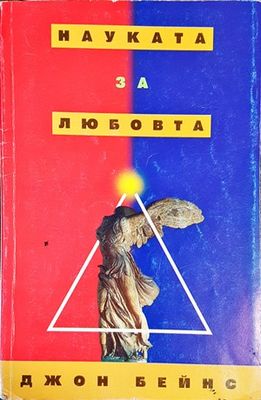 Науката за любовта