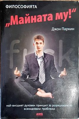 Философията &quot;Майната му!&quot;