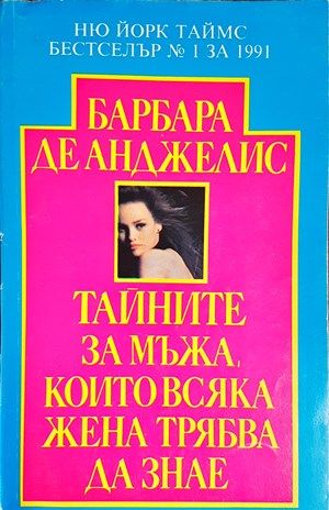 Тайните за мъжа, които всяка жена трябва да знае