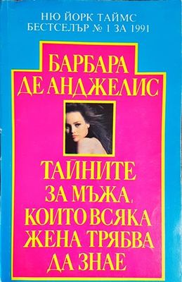 Тайните за мъжа, които всяка жена трябва да знае