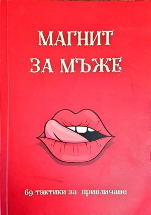 Магнит за мъже