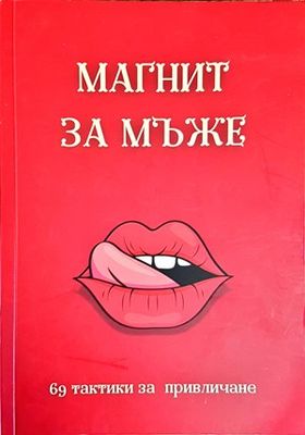 Магнит за мъже