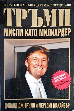 Тръмп: Мисли като милиардер