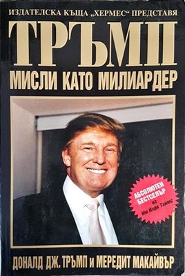 Тръмп: Мисли като милиардер