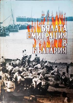 Бялата емиграция в България