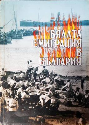 Бялата емиграция в България