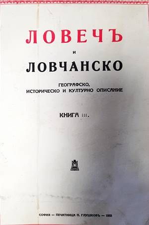 Ловечъ и Ловчанско. Книга 3