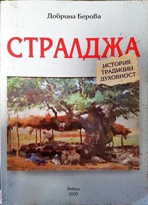 Стралджа