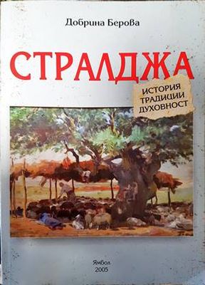 Стралджа