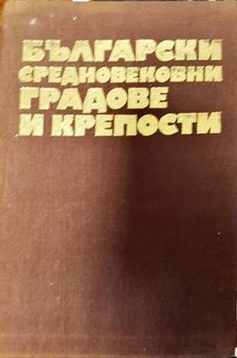 Български средновековни градове и крепости. Том 1: Градове и крепости по Дунав и Черно море