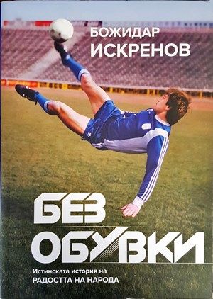 Без обувки. Истинската история на радостта на народа Без обувки. Истинската история на радостта на народа