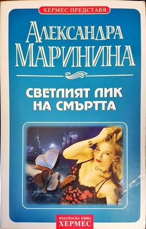 Светлият лик на смъртта Светлият лик на смъртта