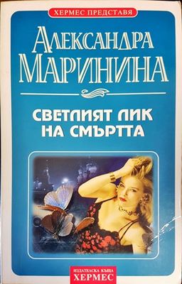 Светлият лик на смъртта
