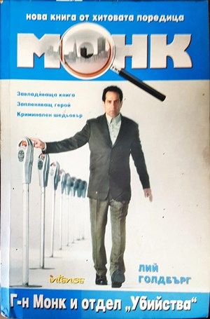 Монк: Г-н Монк и отдел  Монк: Г-н Монк и отдел "Убийства"