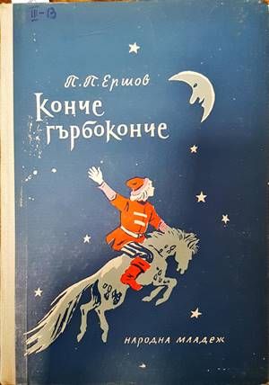 Конче гърбоконче