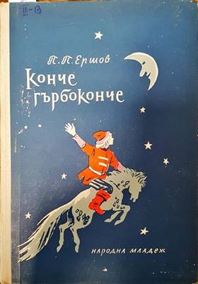 Конче гърбоконче
