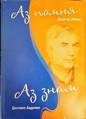 Аз помня; Аз знам
