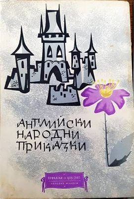 Английски народни приказки