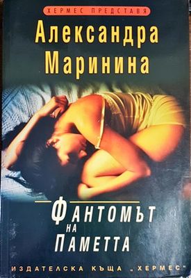 Фантомът на паметта