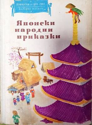 Японски народни приказки