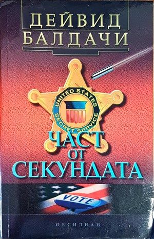 Част от секундата Част от секундата