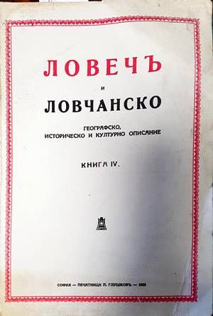 Ловечъ и Ловчанско. Книга 4 Ловечъ и Ловчанско. Книга 4