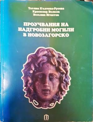 Проучвания на надгробни могили в Новозагорско