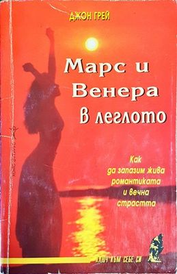Марс и Венера в леглото